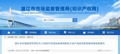 廣東省湛江市市場(chǎng)監(jiān)督管理局關(guān)于2022年度成品油和危險(xiǎn)化學(xué)品產(chǎn)品質(zhì)量監(jiān)督抽查情況的通告